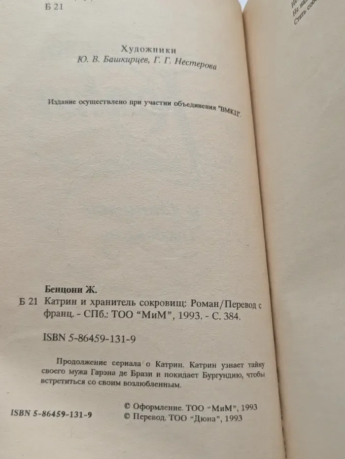 Катрин и хранитель сокровищ