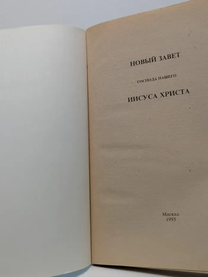 Новый Завет Господа нашего Иисуса Христа