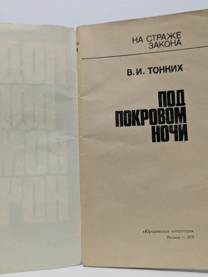 Под покровом ночи