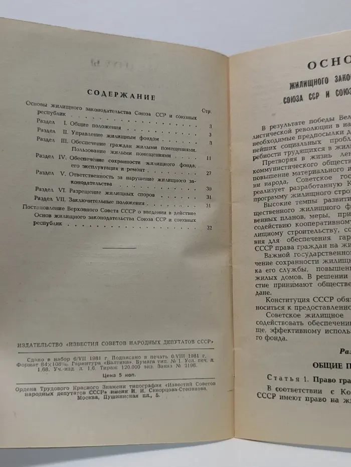 Основы жилищного законодательства Союза ССР и союзных республик
