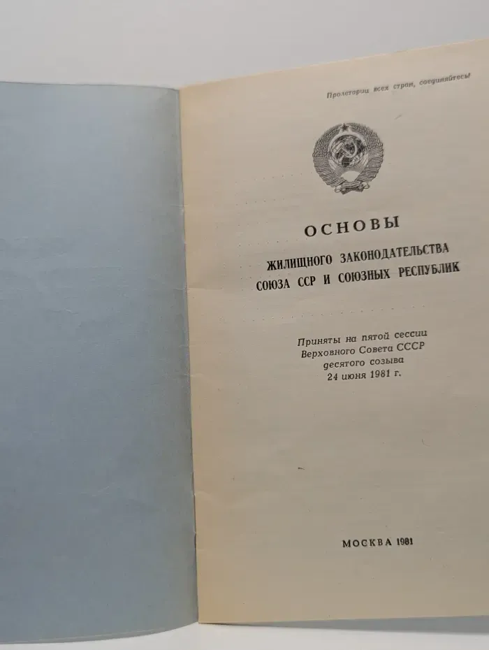 Основы жилищного законодательства Союза ССР и союзных республик
