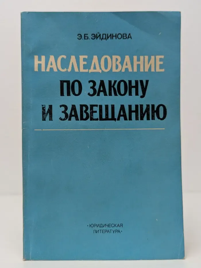 Наследование по закону и завещанию