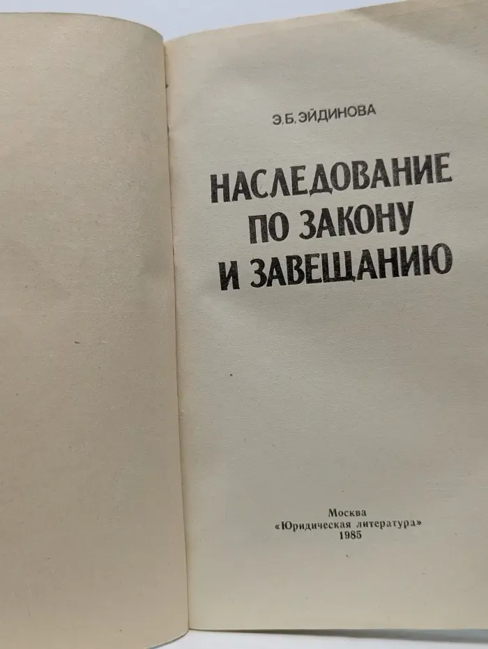 Наследование по закону и завещанию