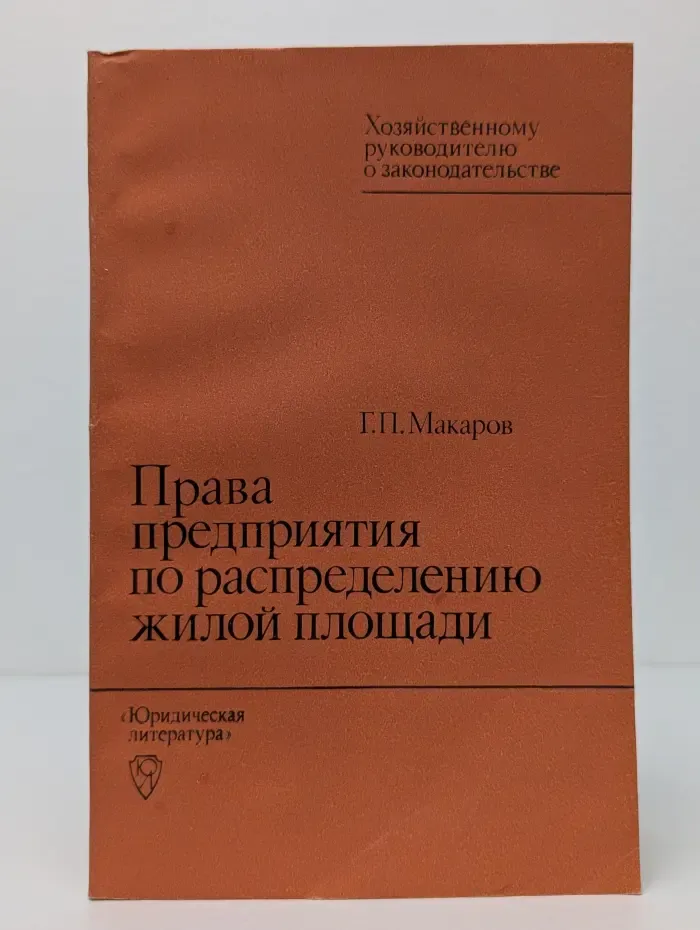 Хозяйственному руководителю о законодательстве. Права предприятия по распределению жилой площади