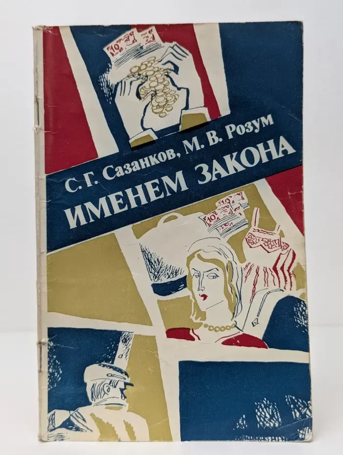 Именем закона