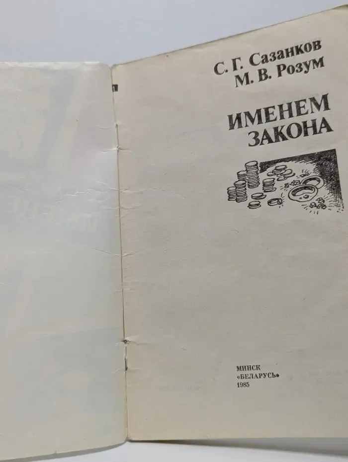 Именем закона