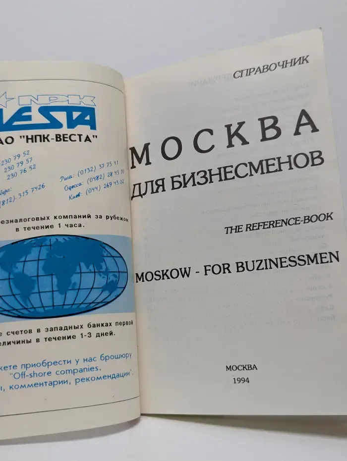 Москва для бизнесменов. Справочник