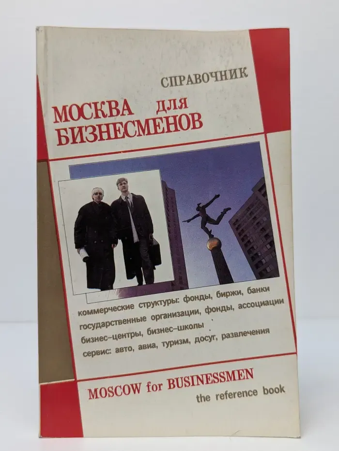 Москва для бизнесменов. Справочник