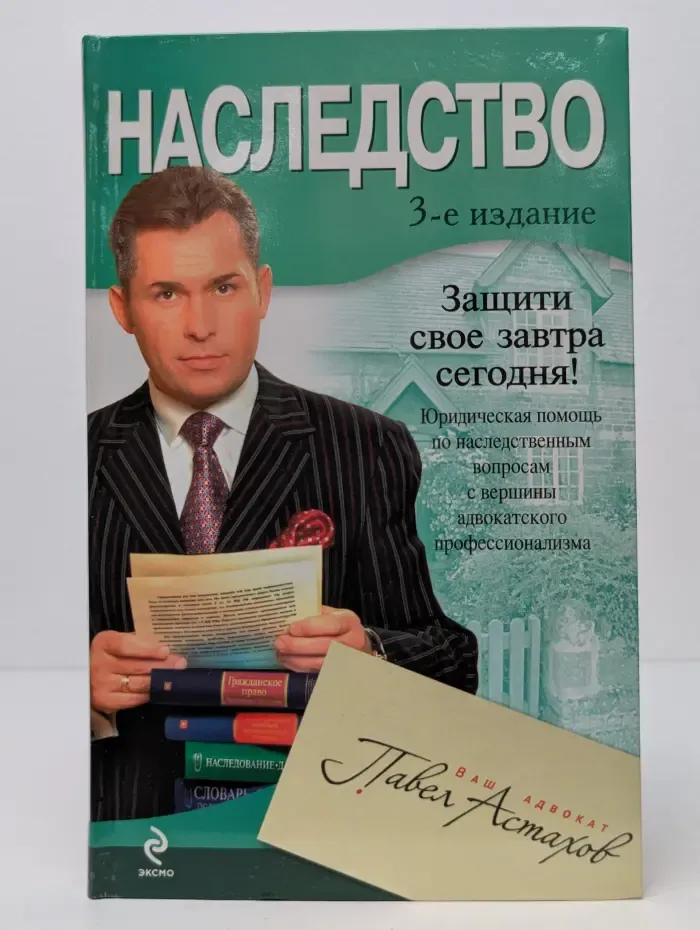 Ваш адвокат - Павел Астахов. Наследство
