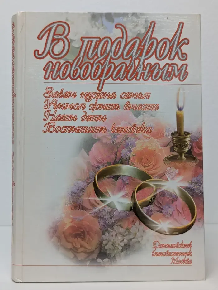 В подарок новобрачным