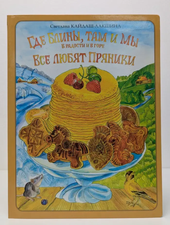 Где блины, там и мы. В радости и в горе. Все любят пряники