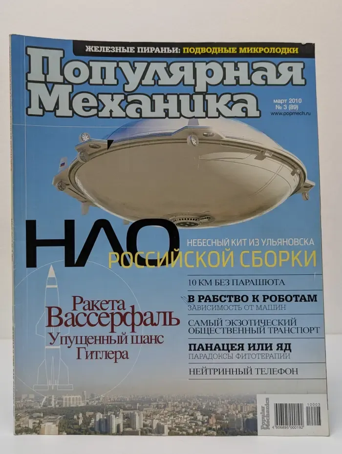 Популярная механика. Выпуск № 3/2010