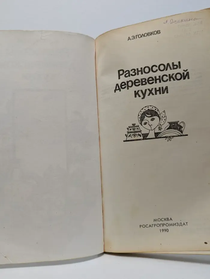 Разносолы деревенской кухни