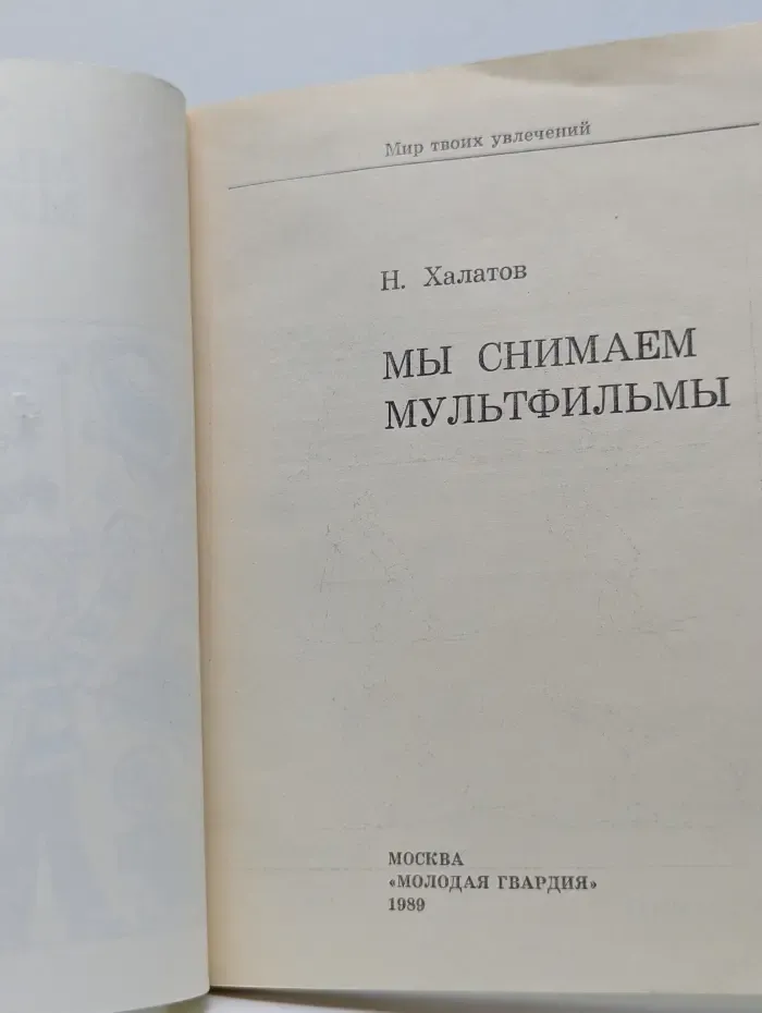 Мир твоих увлечений. Мы снимаем мультфильмы