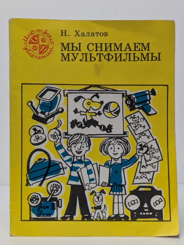 Мир твоих увлечений. Мы снимаем мультфильмы