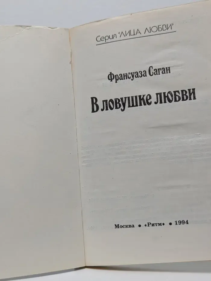 Лица любви. В ловушке любви