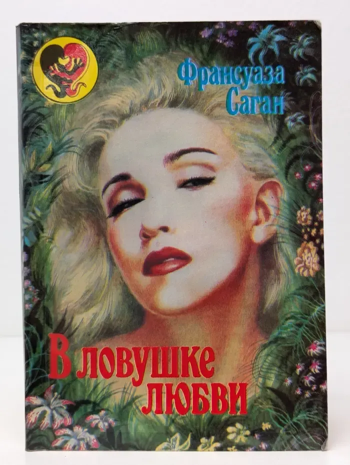 Лица любви. В ловушке любви