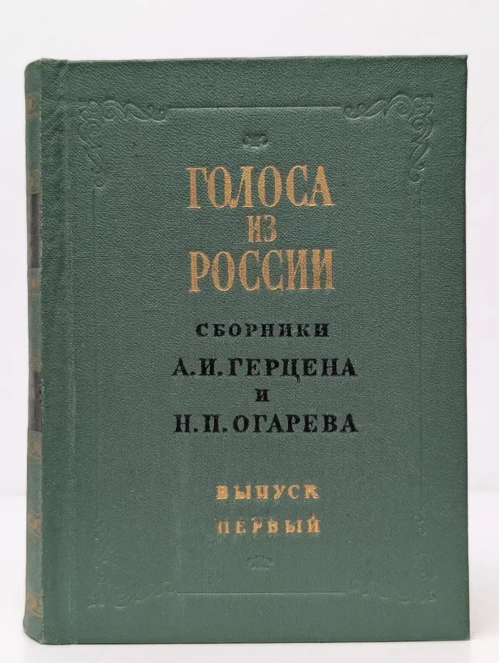 Голоса из России. Сборники А. И. Герцена и Н. П. Огарева. В 4 томах. Том 1