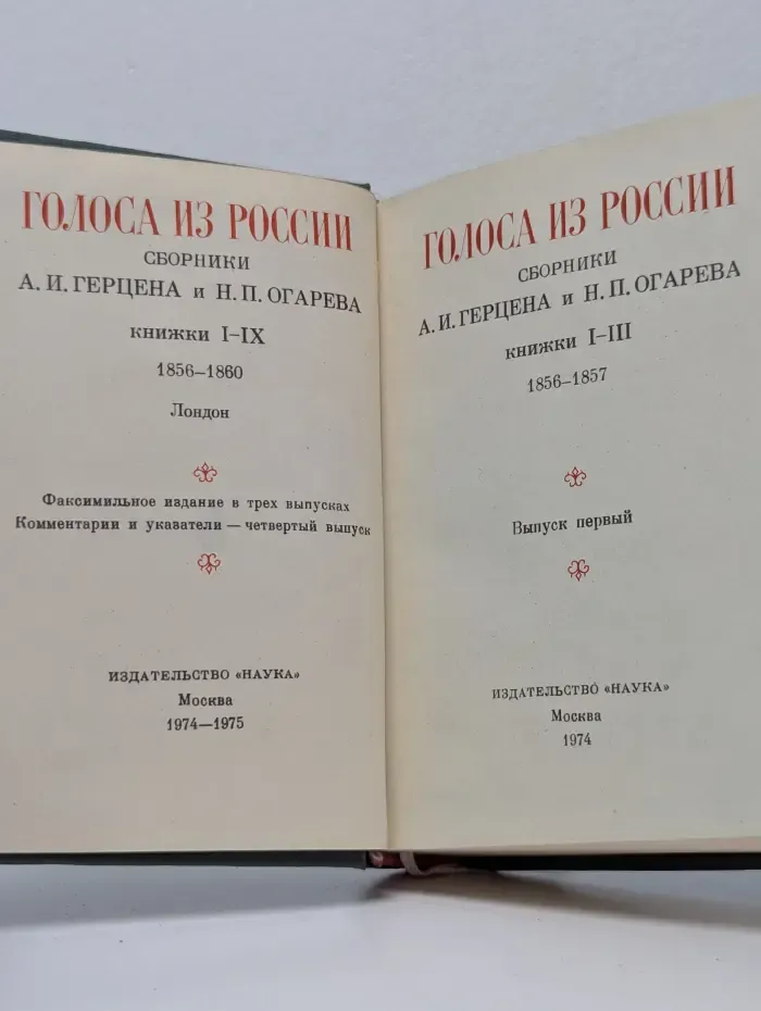 Голоса из России. Сборники А. И. Герцена и Н. П. Огарева. В 4 томах. Том 1