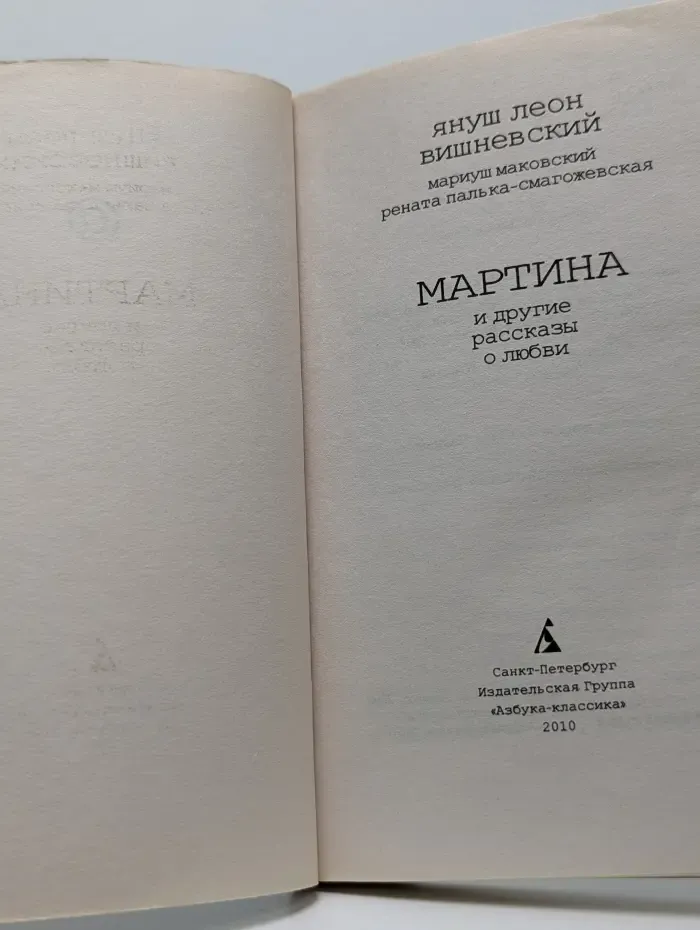 Мартина и другие рассказы о любви