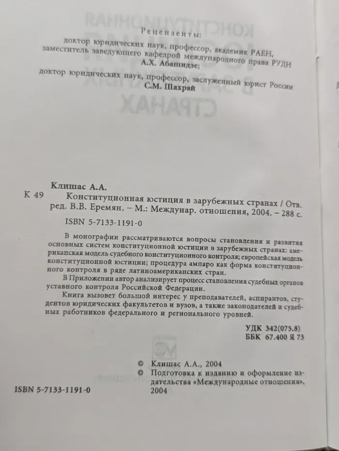 Конституционная юстиция в зарубежных странах