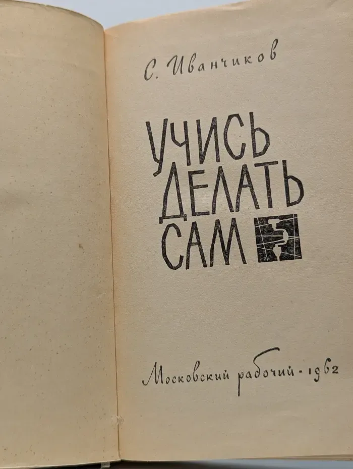 Учись делать сам