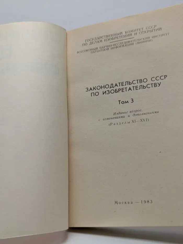 Законодательство СССР по изобретательству. Том 3