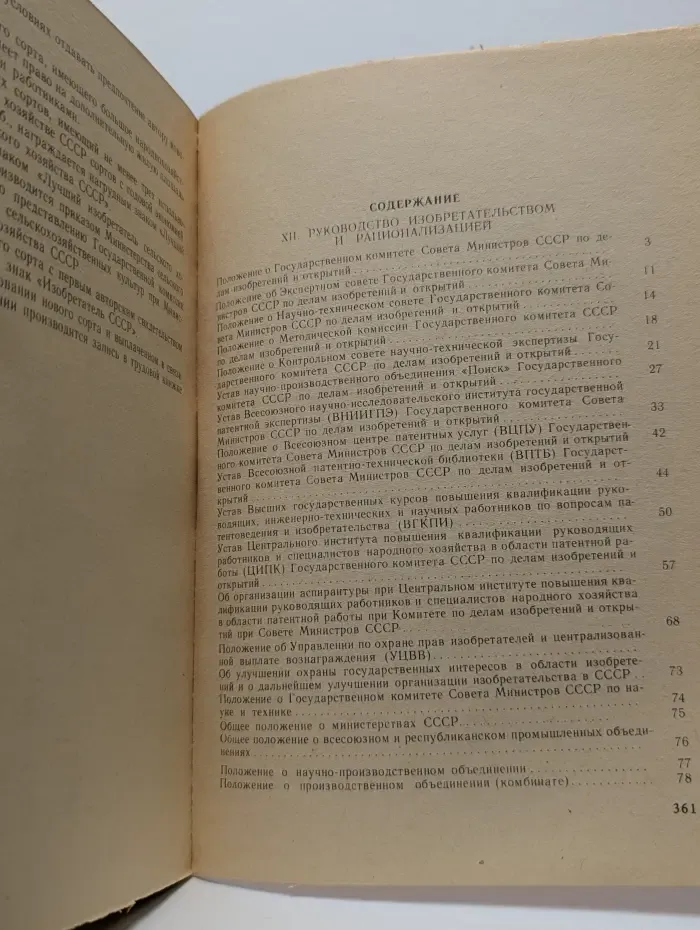 Законодательство СССР по изобретательству. Том 3