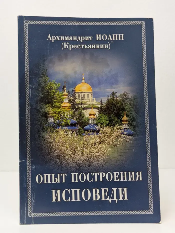 Опыт построения исповеди