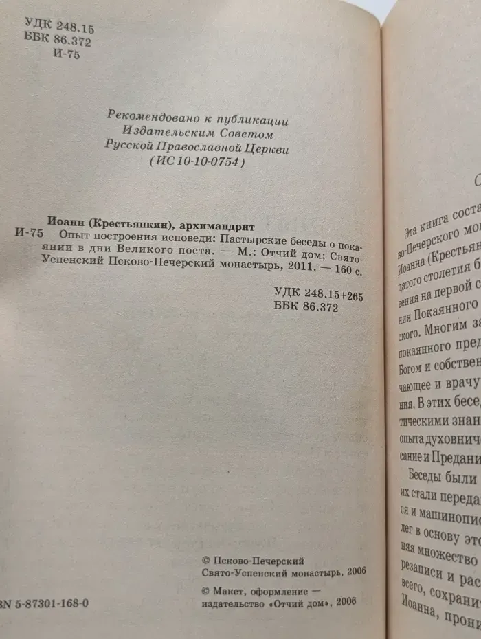 Опыт построения исповеди