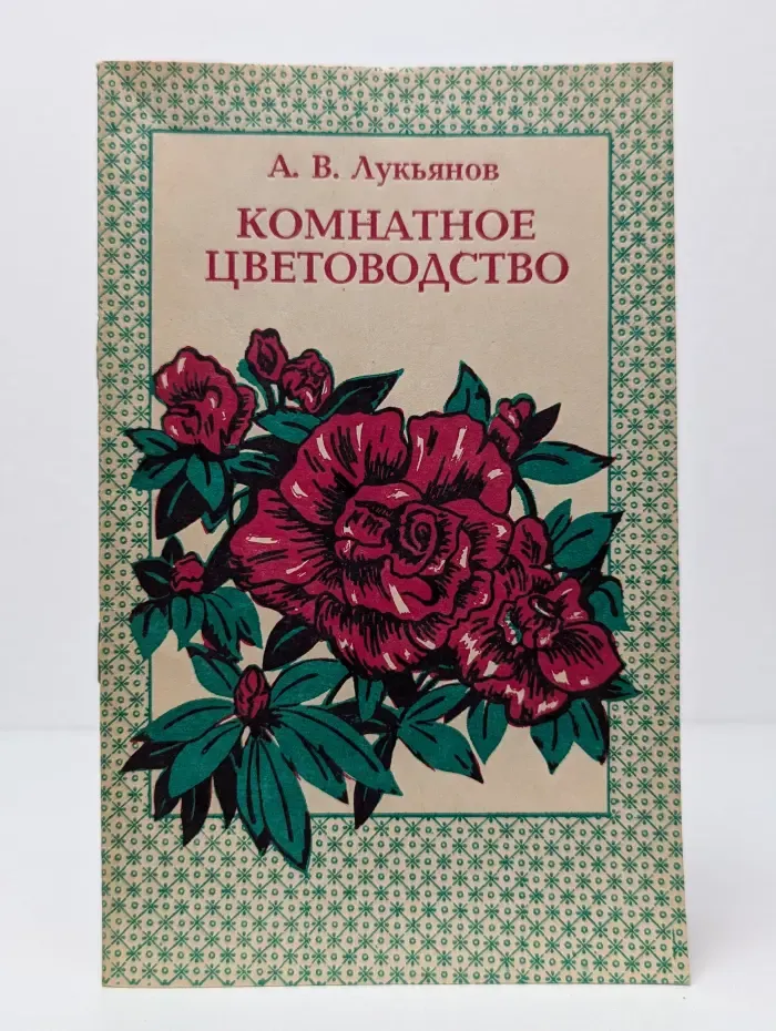 Комнатное цветоводство