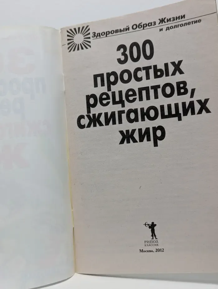 Здоровый образ жизни и долголетие. 300 простых рецептов, сжигающих жир