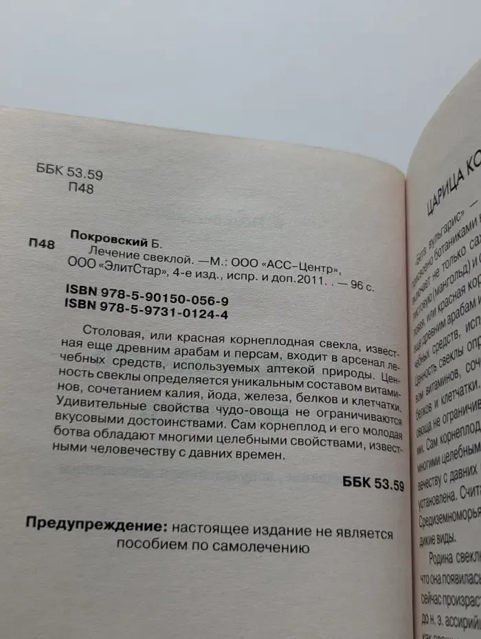 Диалоги о здоровье. Лечение свеклой