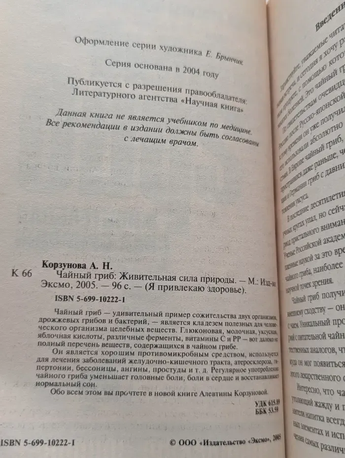 Я привлекаю здоровье. Чайный гриб. Живительная сила природы