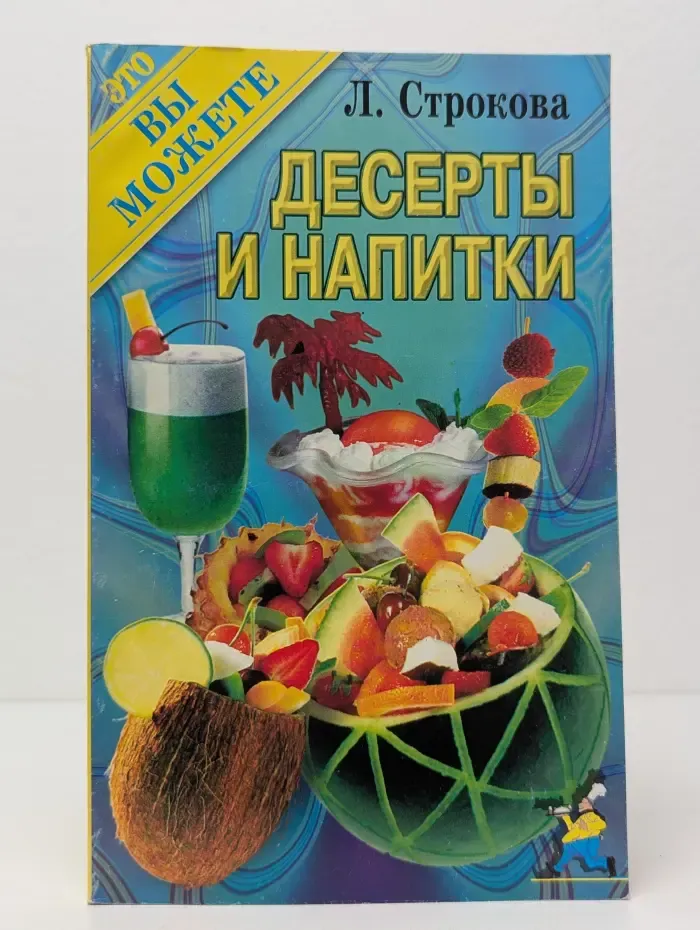Это вы можете. Десерты и напитки