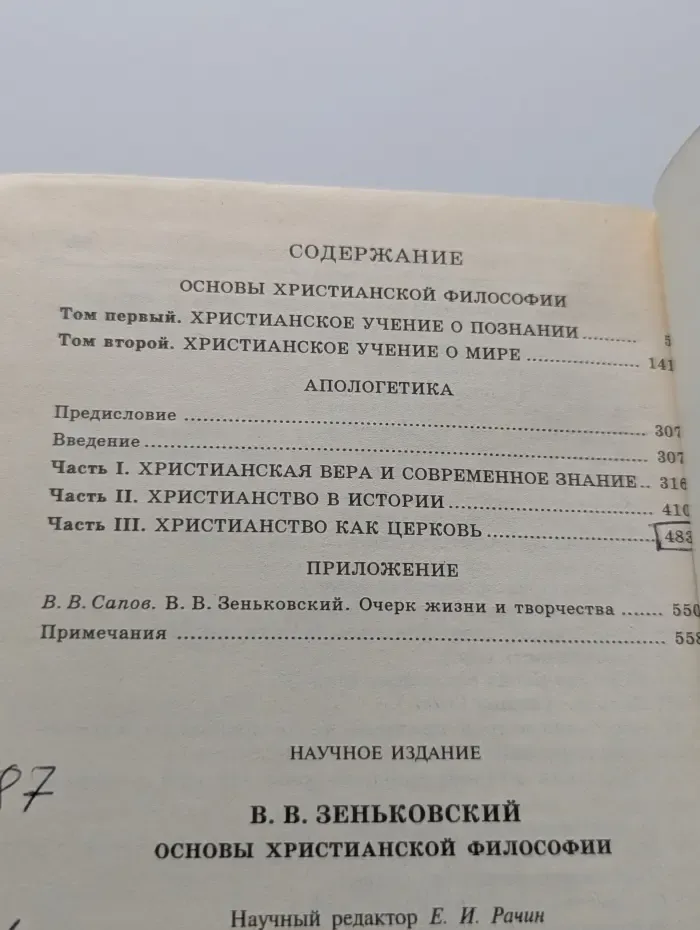 История христианской мысли в памятниках. Основы христианской философии