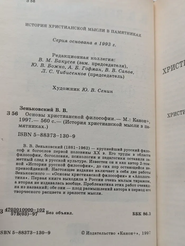 История христианской мысли в памятниках. Основы христианской философии