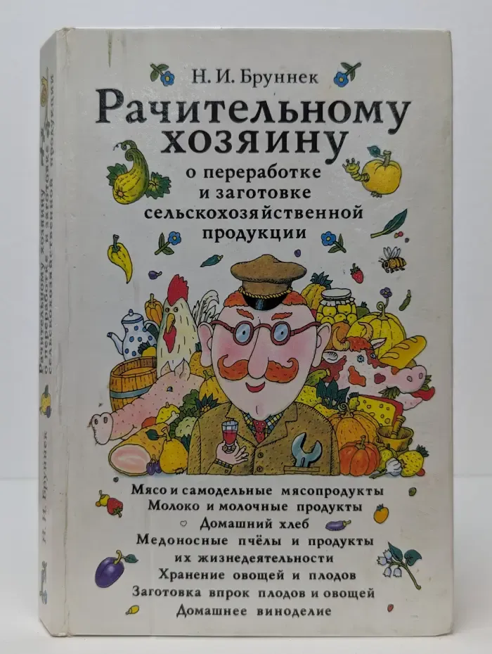 Рачительному хозяину о переработке и заготовке сельскохозяйственной продукции
