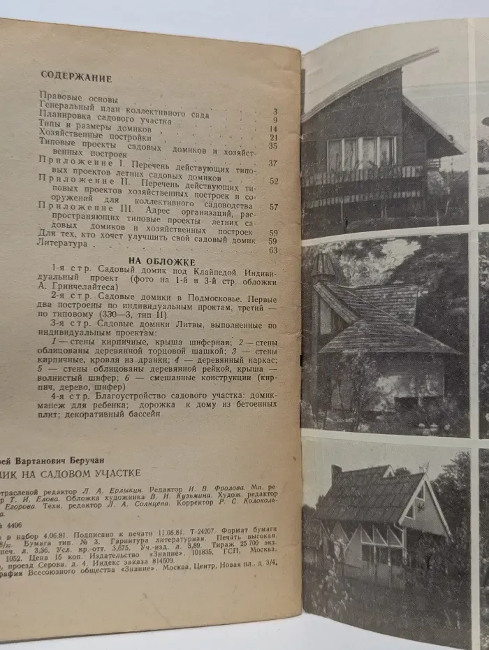 Новое в жизни, науке и технике. Строительство и архитектура. Выпуск № 9/1981. Домик на садовом участке