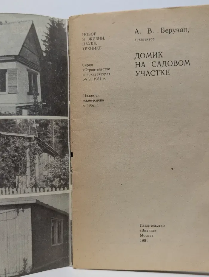 Новое в жизни, науке и технике. Строительство и архитектура. Выпуск № 9/1981. Домик на садовом участке