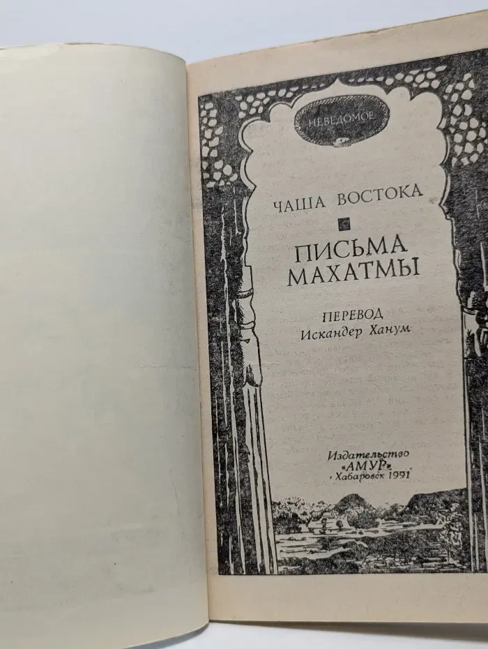 Чаша Востока. Письма Махатмы