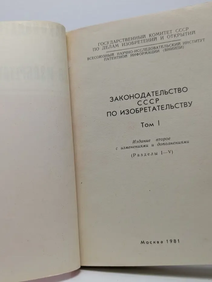 Законодательство СССР по изобретательству. Том 1