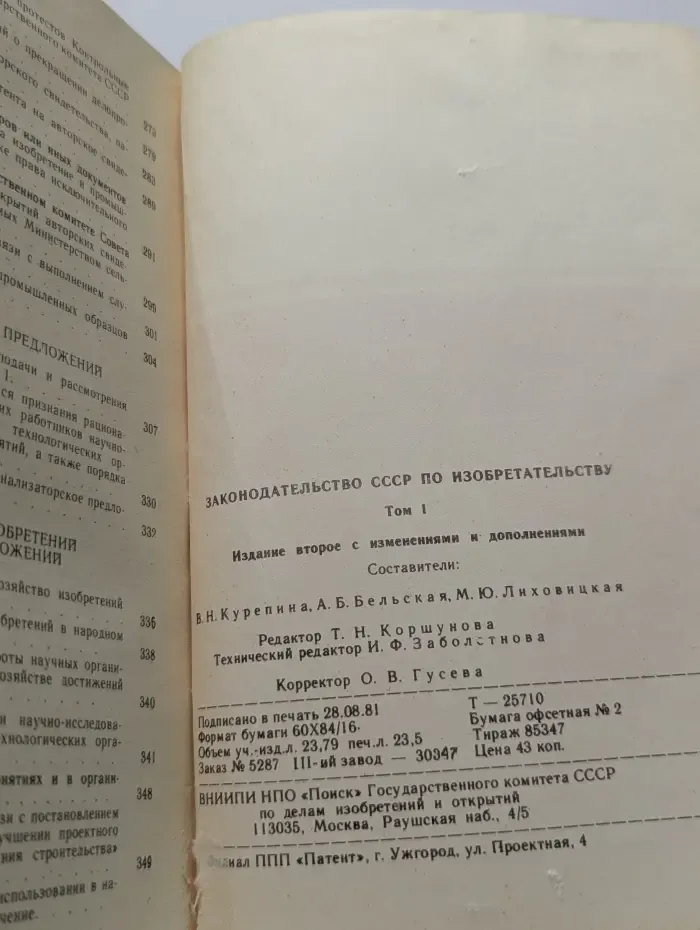 Законодательство СССР по изобретательству. Том 1