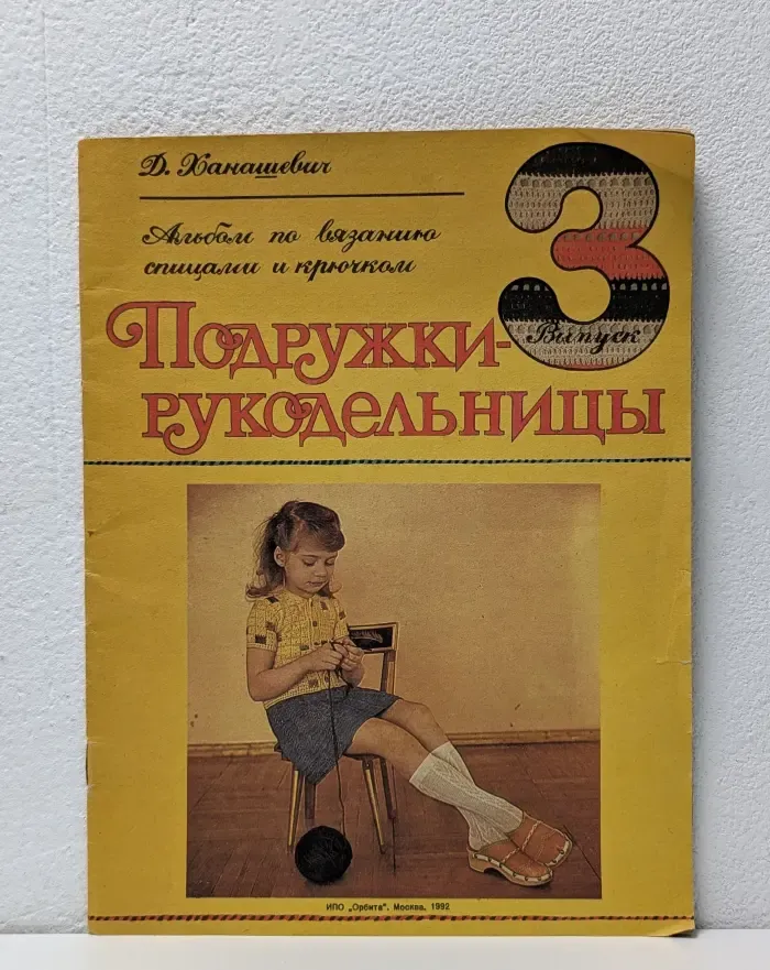 Подружки-рукодельницы. Выпуск 3. Альбом по вязанию спицами и крючком