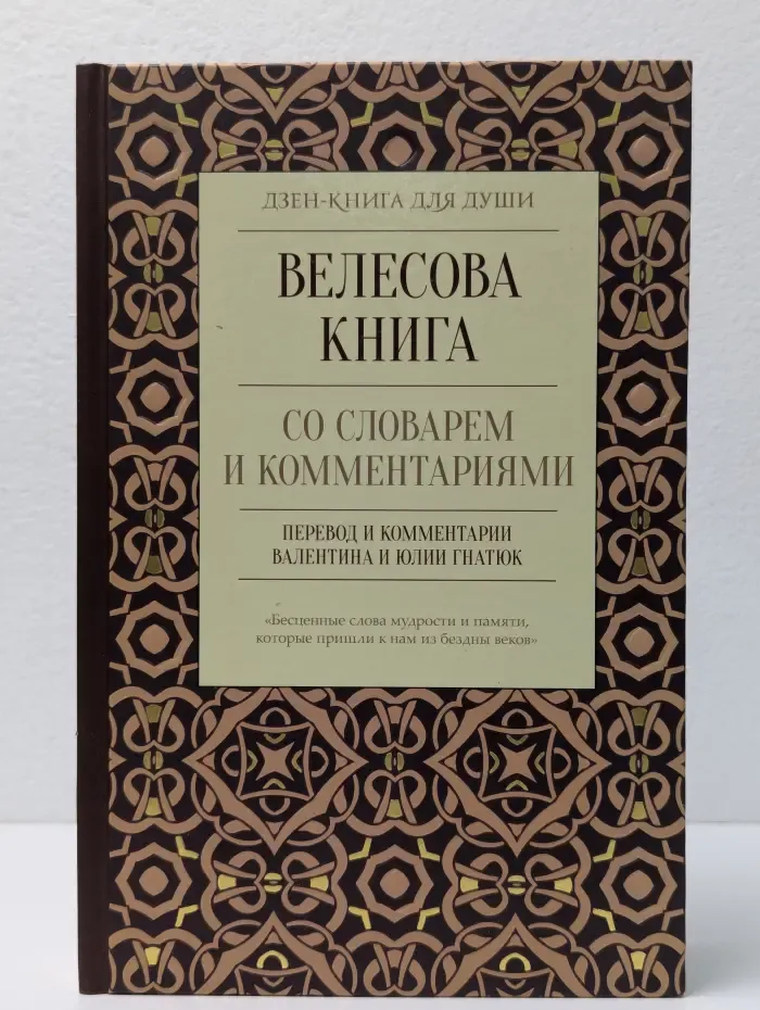 Дзен-книга для души. Велесова книга: со словарем и комментариями