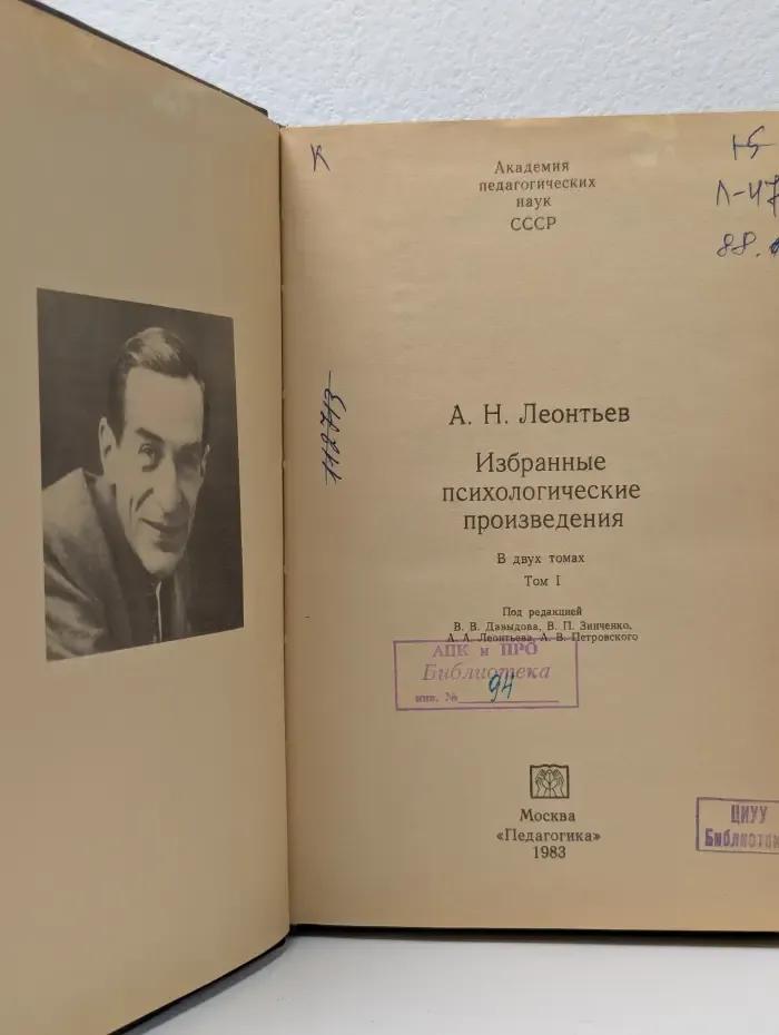 А. Н. Леонтьев. Избранные психологические произведения. В 2 томах. Том 1