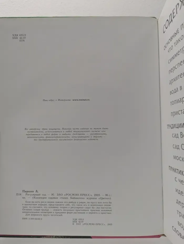 Коллекция садовых стилей. Регулярный сад