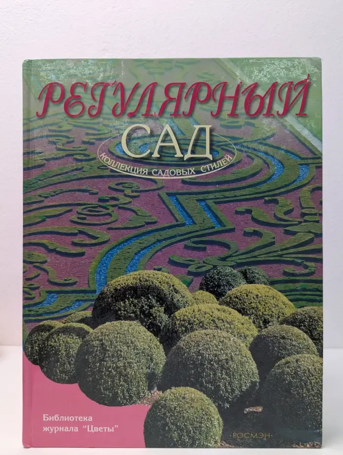 Коллекция садовых стилей. Регулярный сад