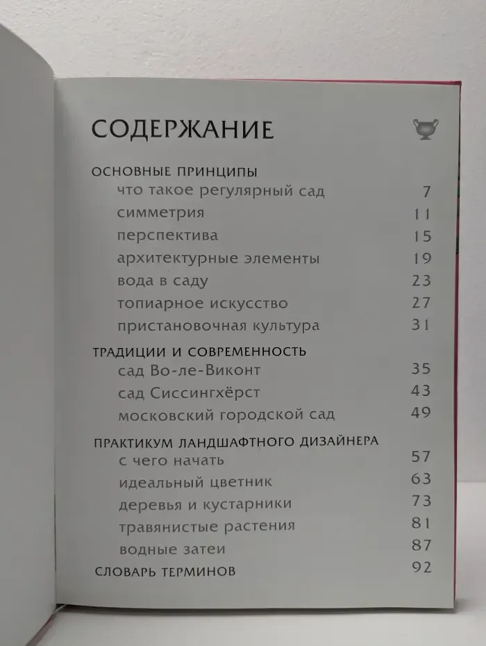 Коллекция садовых стилей. Регулярный сад
