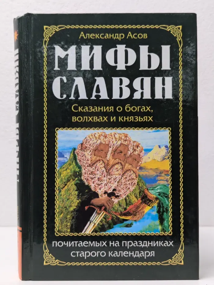 Мифы славян. Сказания о богах, волхвах и князьях, почитаемых на праздниках старого календаря